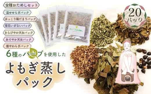 和ハーブよもぎ蒸しパック全種おためしセット＊よもじお＊ No.054