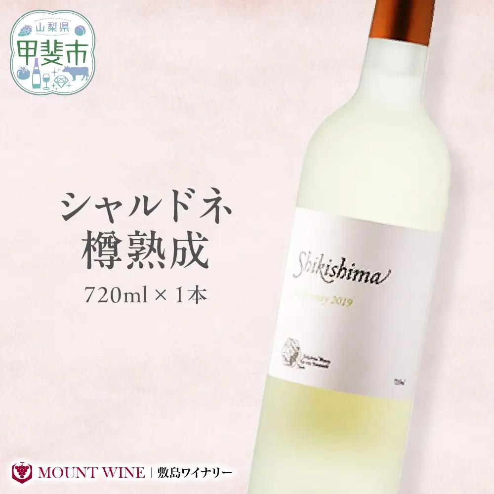 シャルドネ樽熟成 白ワイン 720ml ワイン わいん 国産ワイン 日本ワイン ギフト プレゼント 山梨 甲斐市 F-38