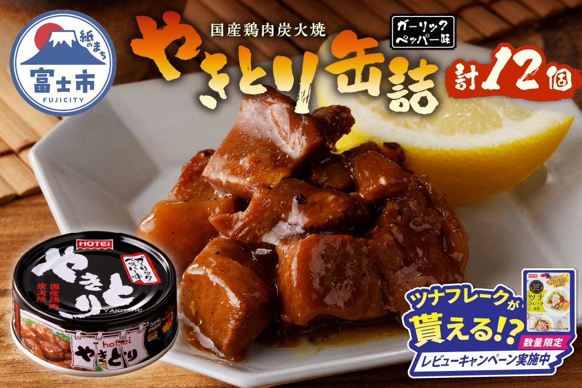 
            やきとり 缶詰 ガーリックペッパー味 12缶 業界シェアNo.1 国産鶏肉 スパイシー 備蓄 防災 非常食 保存食 キャンプ おつまみ 富士市 [sf001-233]
          