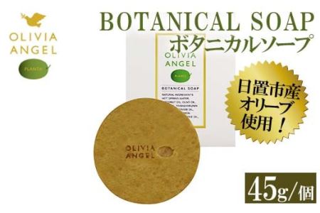 No.368-B ＜ボタニカルソープ＞オリビアアンヘルプランタ固形石鹸(45g×1個) 石鹸 せっけん ソープ オリーブオイル【鹿児島オリーブ】