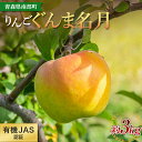 【ふるさと納税】 有機JAS認証 りんご ぐんま名月 約3kg 【和楽堂りんご養生農苑】 青森りんご リンゴ 林檎 アップル あおもり 青森 青森県 南部町 三戸 南部 果物 くだもの フルーツ オーガニック F21U-321