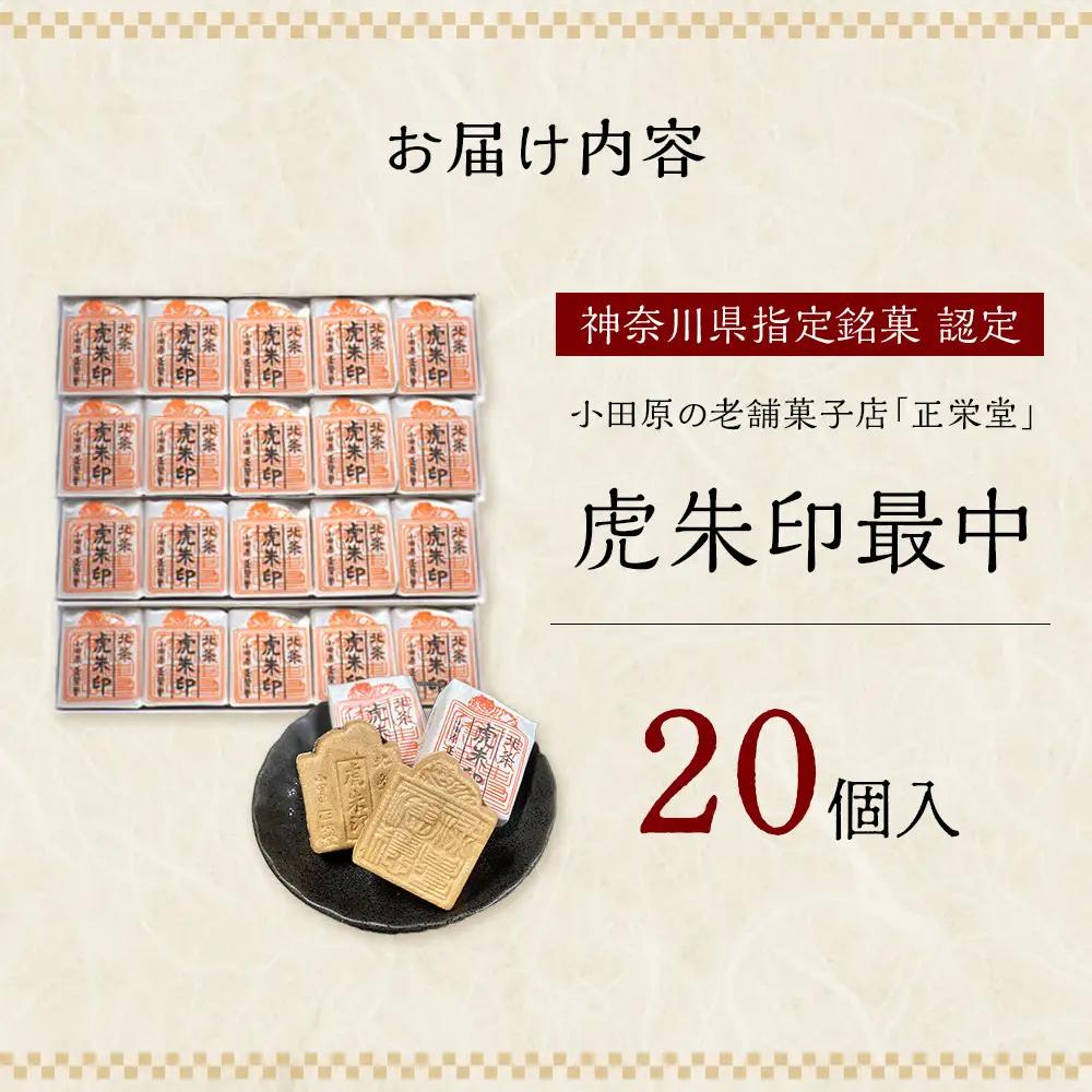 【小田原北条氏ゆかりの虎朱印の形をした最中 20個セット】小田原の老舗菓子店「正栄堂」の代表銘菓神奈川県指定銘菓登録商品。【 和菓子 神奈川県 小田原市 和菓子】