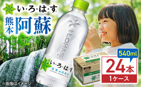 い・ろ・は・す 天然水 540ml×24本(1ケース) ドリンク BHAO001 ドリンク