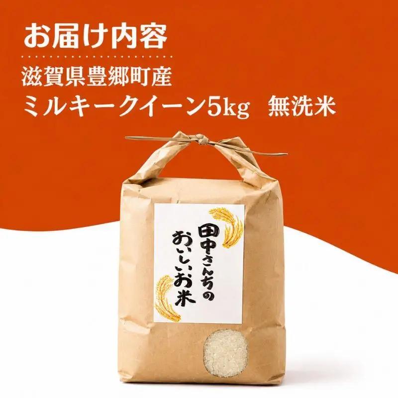 【令和8年産】新米 先行予約 米 無洗米 ミルキークイーン 5kg 田中工務店 お米 こめ コメ 白米 精米 ご飯 滋賀県 豊郷町