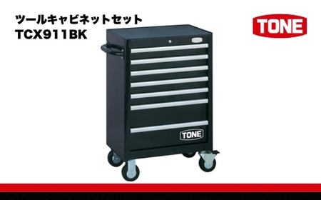 ツールキャビネットセット TCX911BK  TONE トネ 15001-30025187｜トルクレンチ デジタル 工具 整備士 自動車 バイク DIY 日本製 メンテナンス