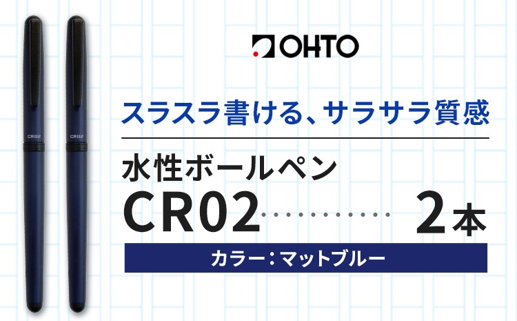 水性ボールペンCR02ブラック 2本セット 本体カラーマットブルー《90日以内に出荷予定(土日祝除く)》 文房具 筆記具 筆記用具 ペン ボールペン お祝い 入学祝い プレゼント ギフト 贈り物 結城市 茨城県---yuki_oto_23_2p---