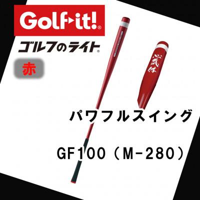 ふるさと納税 南砺市 パワフルスイング GF100 赤　グリップ付バット  ゴルフ 練習器具 ライト ドライバー仕様