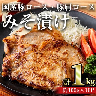 ふるさと納税 曽於市 国産豚ロース・豚肩ロースみそ漬け 1kg