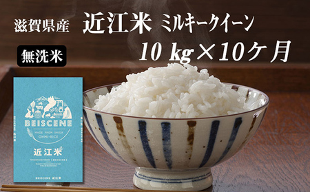 【定期便】令和7年産新米　滋賀県豊郷町産　近江米 ミルキークイーン（無洗米）10kg×10ヶ月 お米 白米 ごはん ライス 主食 炭水化物 おにぎり 