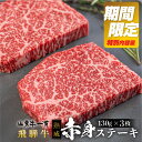 【ふるさと納税】《特別内容量》 飛騨牛 赤身ステーキ 3枚 日時指定可 熟成肉 飛騨の牧場で育った熟成飛騨牛『山勇牛』赤身 ステーキ ステーキ肉 30日以上熟成 牛肉 和牛 肉 熨斗掛け 赤身肉 熟成肉 ［Q111］飛騨市