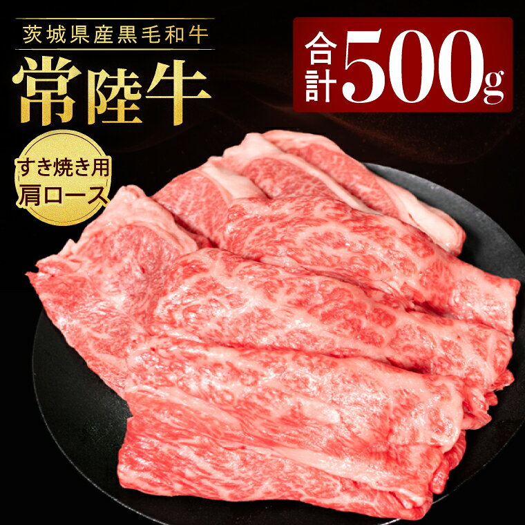 【ふるさと納税】常陸牛肩ロース すき焼き用 500g|黒毛和牛 国産和牛 冷凍 牛肉 お取り寄せ おかず スライス 人気 茨城県 取手市（AV004）