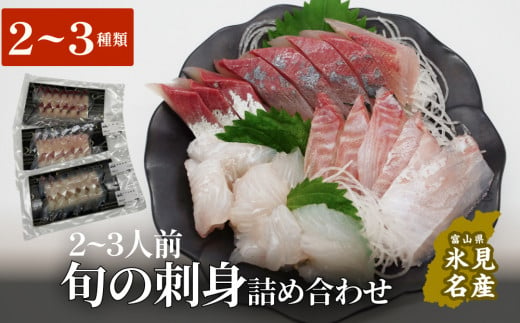 ＜冷蔵便＞ 旬の刺身詰め合わせ ２〜３人前（２、３魚種） ｜ 富山湾の新鮮な魚介をカットして真空パックでお届け 