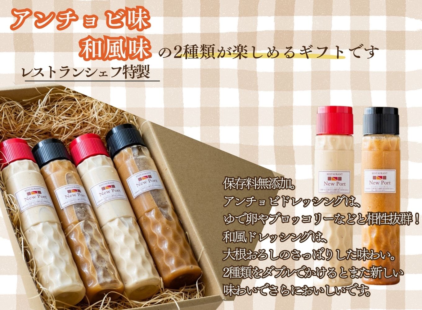 【レストラン特製】ドレッシングギフト（アンチョビドレッシング×2本、和風ドレッシング×2本）[5839-1189]