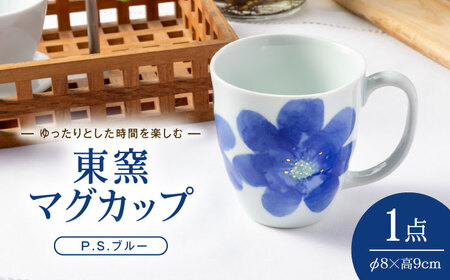 砥部焼 東窯 マグカップ 1点 P.S.ブルー 食器 コップ カップ BJAK003