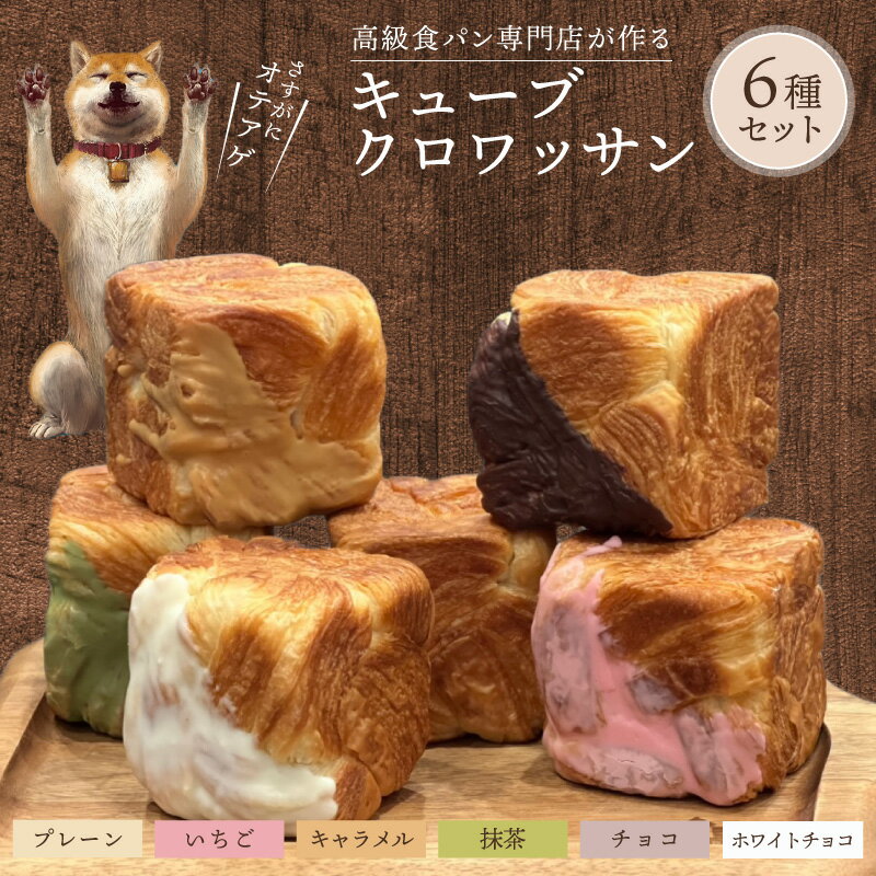 【ふるさと納税】キューブクロワッサン 6種 セット プレーン いちご キャラメル 抹茶 チョコ ホワイトチョコ 各1個 新感覚 バター サクサク ふわふわ 個包装 パン クロワッサン おやつ 菓子パン 洋菓子パン ベーカリー 朝食 食品 冷凍 お取り寄せ 滋賀県 守山市 送料無料