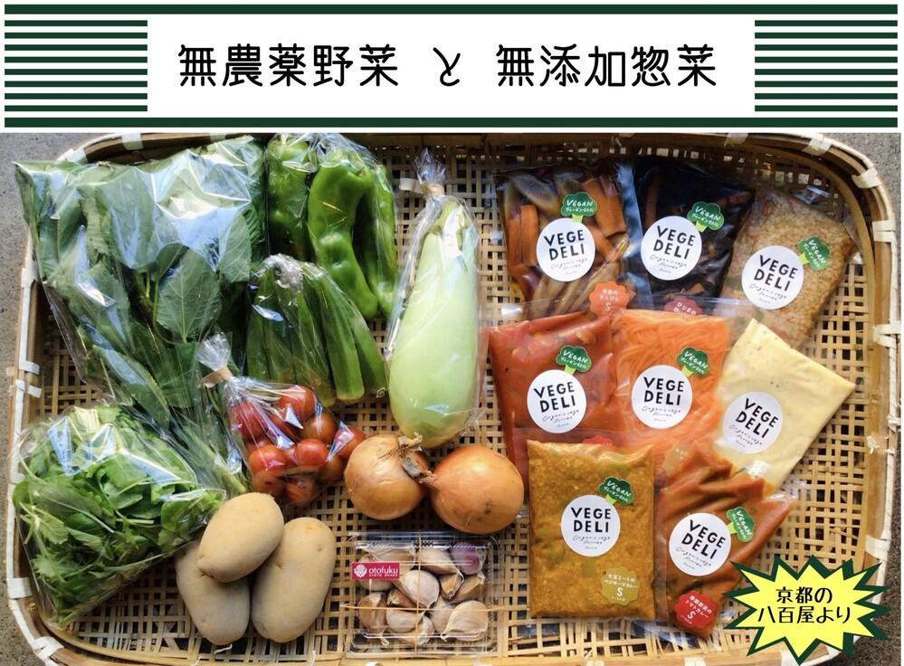 
【Organic Vege Annex】京都市産お野菜セット＋無添加惣菜8パックセット
