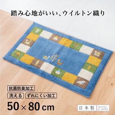 ふるさと納税 海南市 玄関マット シエラ 50×80cm ブルー ウィルトン織り 日本製 ギャッベ 洗える 室内 風水