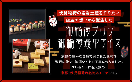 《限定寄付額～9/30》【御稲荷プリン】人気2種 4個セット｜京都 伏見稲荷 極上プリン 人気セット 食べ比べ 