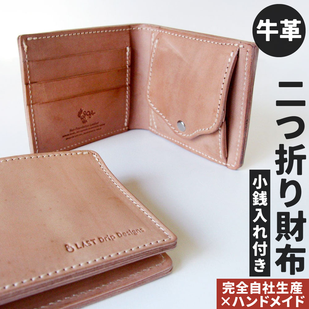 【ふるさと納税】牛革 二つ折り財布 (小銭入れつき) 1点 王道 定番 2つ折り財布 革財布 シンプル カード ポケット BOX型 レザー ヌメ革 雑貨 小物 革製品 おしゃれ ハンドメイド 受注生産 完全自社生産
