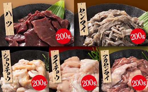 国産 ホルモン 5種セット 計1kg 黒毛和牛 やみつき 小分け 冷凍 ハツ センマイ 詰合せ 食べ比べ【B685】