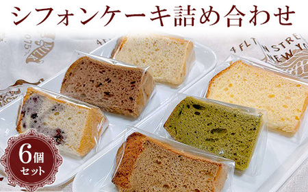 シフォンケーキ詰め合わせ　6個セット ※北海道・沖縄・離島への配送不可 _CN01