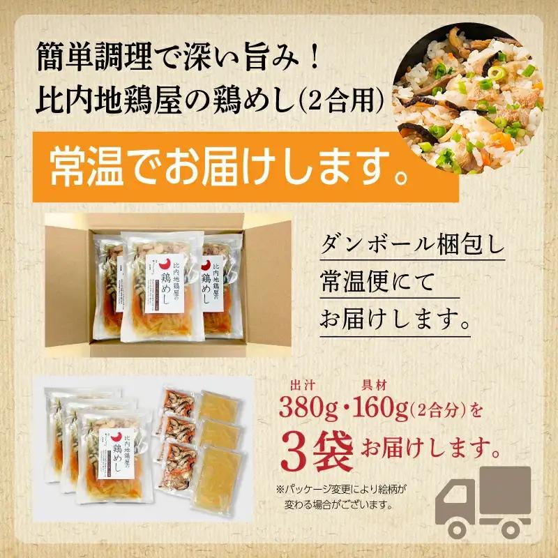 比内地鶏屋の鶏めし【秋田味商】