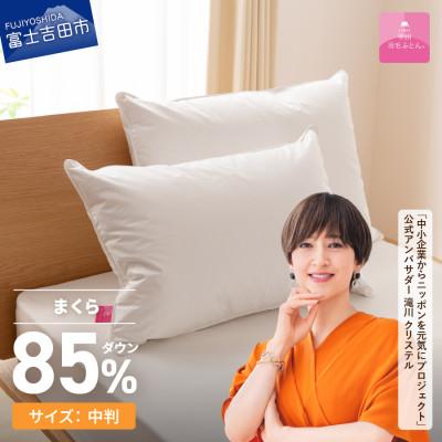 ふるさと納税 富士吉田市 【甲州羽毛ふとん】プレミアムダウンまくら中判(1個)ピロケース付き(1枚)　日本製の羽毛まくらです