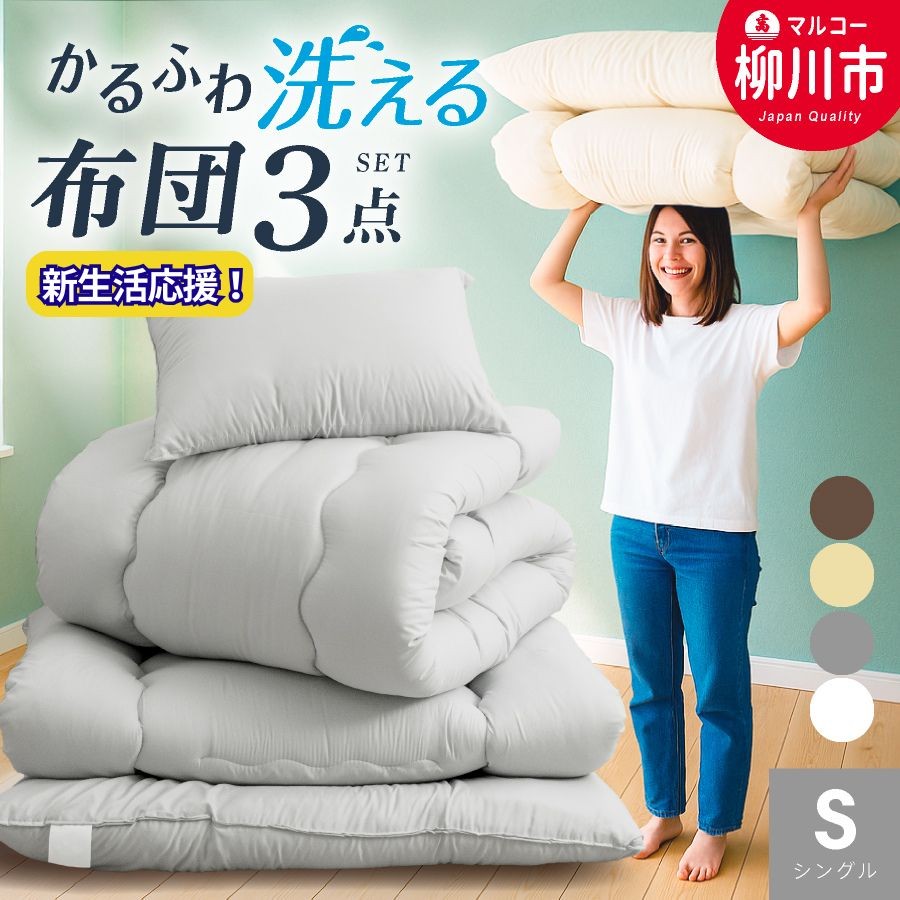 
                  〈選べるカラー〉 洗える かるふわ 布団セット 3点 （掛け布団 （150cm × 210cm） ／ 敷布団 （100cm × 210cm） ／ まくら （43cm × 63cm） ） シングル 固綿なし 軽量 かるい （ アイボリー ／ オリーブグレー ／ ベージュ ／ ブラウン ） 布団 ふとん フトン ふとんセット
                