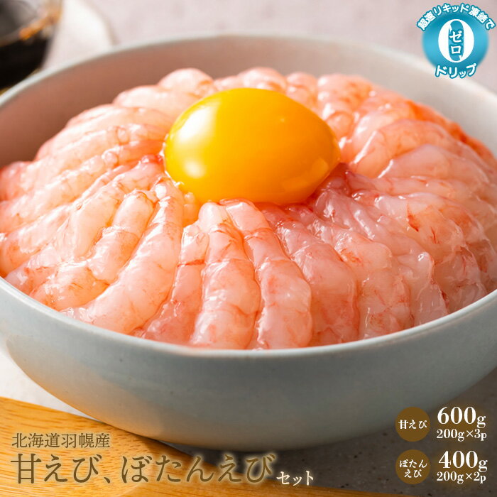 【ふるさと納税】甘えび ぼたんえび セット えび 小分け エビ 海老 甘えび丼 甘エビ 甘海老 ぼたんえび ボタンエビ ぼたん海老 超速リキッド凍結 冷凍 海産物 魚介類 刺身 丼 北海道 羽幌町 羽幌 ふるさと納税【03117】