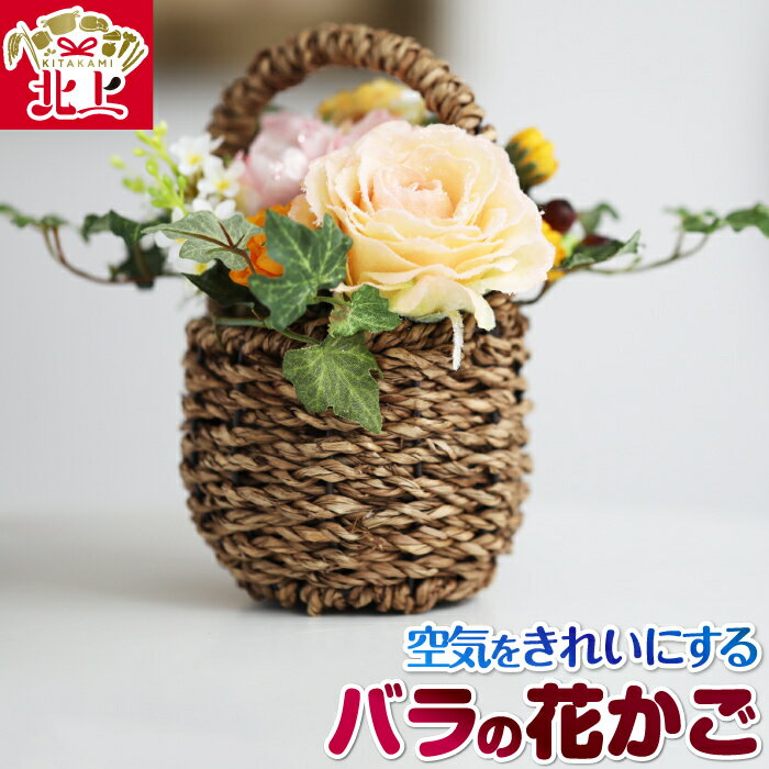 【ふるさと納税】空気をきれいにするアートフラワー バラの花かご 除菌 消臭 光触媒 水やり不要 インテリア 小物 置物 贈り物 プレゼント あとりえヒロ
