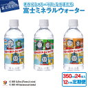 【ふるさと納税】 定期便 水 天然水 ミネラルウォーター 350ml×24本(1箱)×12ヶ月 鉱水 軟水 トーマス 富士ミネラルウォーター ペットボトル 飲料水 備蓄 キャラクター