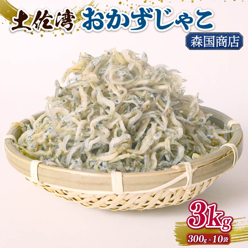 【ふるさと納税】 土佐湾 おかずじゃこ 3kg|ふるさと納税しらす ちりめん しらす 高知県 南国市 魚 さかな 国産 シラス おつまみ おにぎり 離乳食 ご飯 ごはん ピザ サラダ 便利 丼 料理 ランキング 海鮮 鮮魚 魚 ダイエット 健康