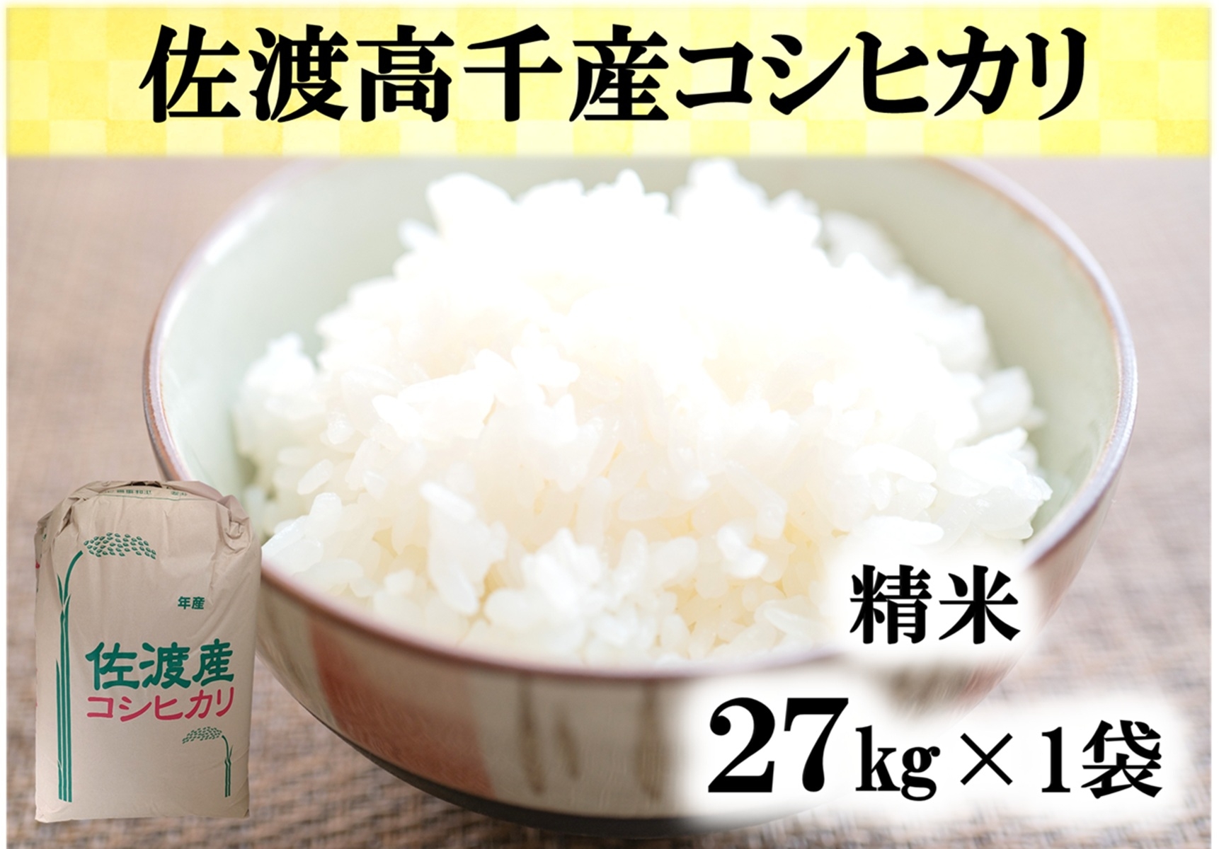 
                  【令和7年産】佐渡高千産コシヒカリ 精米27kg×1袋
                