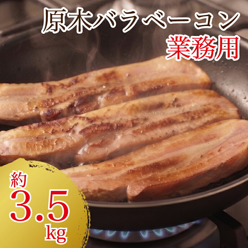 【ふるさと納税】原木ベーコン3.5kg ／ JASバラベーコン原木 業務用 原木ベーコン ベーコン ブロック 豚ばら肉 バーベキュー BBQ