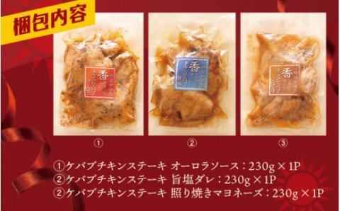 本場のケバブチキンステーキ　3種の味わいセット（230gソース入り×3）当店串本町ご当地グルメリピートランキング1位！ギフト 贈答にも【kcr113】