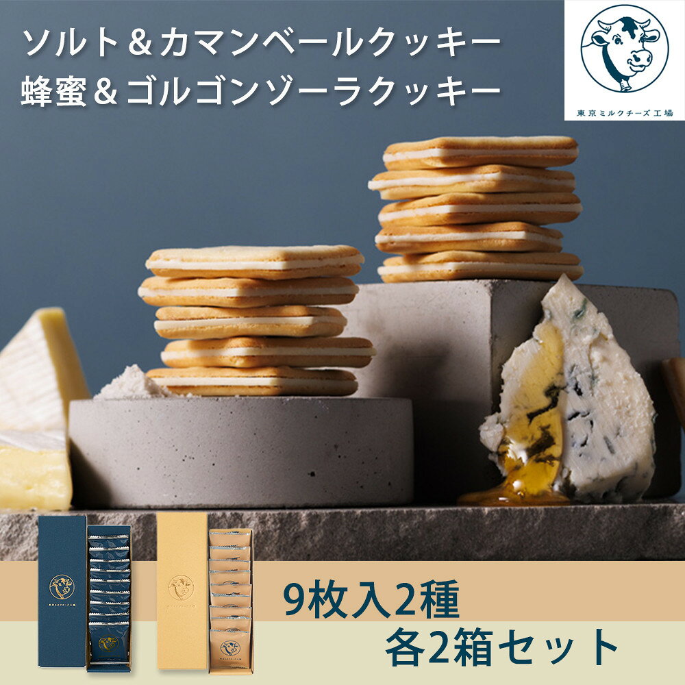 【ふるさと納税】【東京ミルクチーズ工場】ソルト＆カマンベールクッキー9枚入2箱/蜂蜜＆ゴルゴンゾーラクッキー9枚入2箱セット | 菓子 おかし スイーツ デザート 食品 人気 おすすめ 送料無料　個包装　詰合せ　ミルク　チーズ　カマンベール　ゴルゴンゾーラ　クッキー
