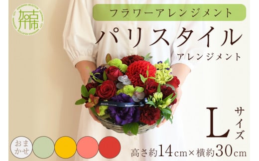 【フラワーアレンジメント】パリスタイルアレンジメント(Lサイズ)Blossom select【2403U03806_05】