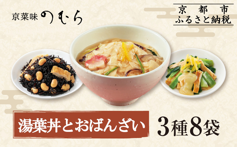 【京菜味のむら】湯葉丼とおばんざいセット(3種8袋)［ 京都 京料理 おばんざい お惣菜 人気 おすすめ グルメ 惣菜 簡単 時短 お取り寄せ 通販 送料無料 ふるさと納税 ］ 261009_B-CC18