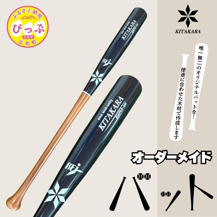 【ふるさと納税】バット工房 KITAKARA 木製バット（硬式用）【KITAKARA】オーダーメイド バット 野球 スポーツ 野球用品 用具 北海道 比布町 ぴっぷ 1026-001