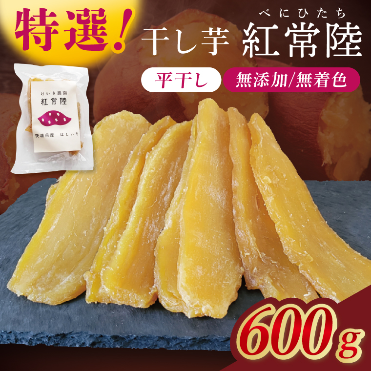 「特撰」干し芋紅常陸　平干し 600ｇ【紅常陸 べにひたち さつまいも サツマイモ 甘い おいしい 袋詰め ギフトボックス 10000円以内】(BV008)