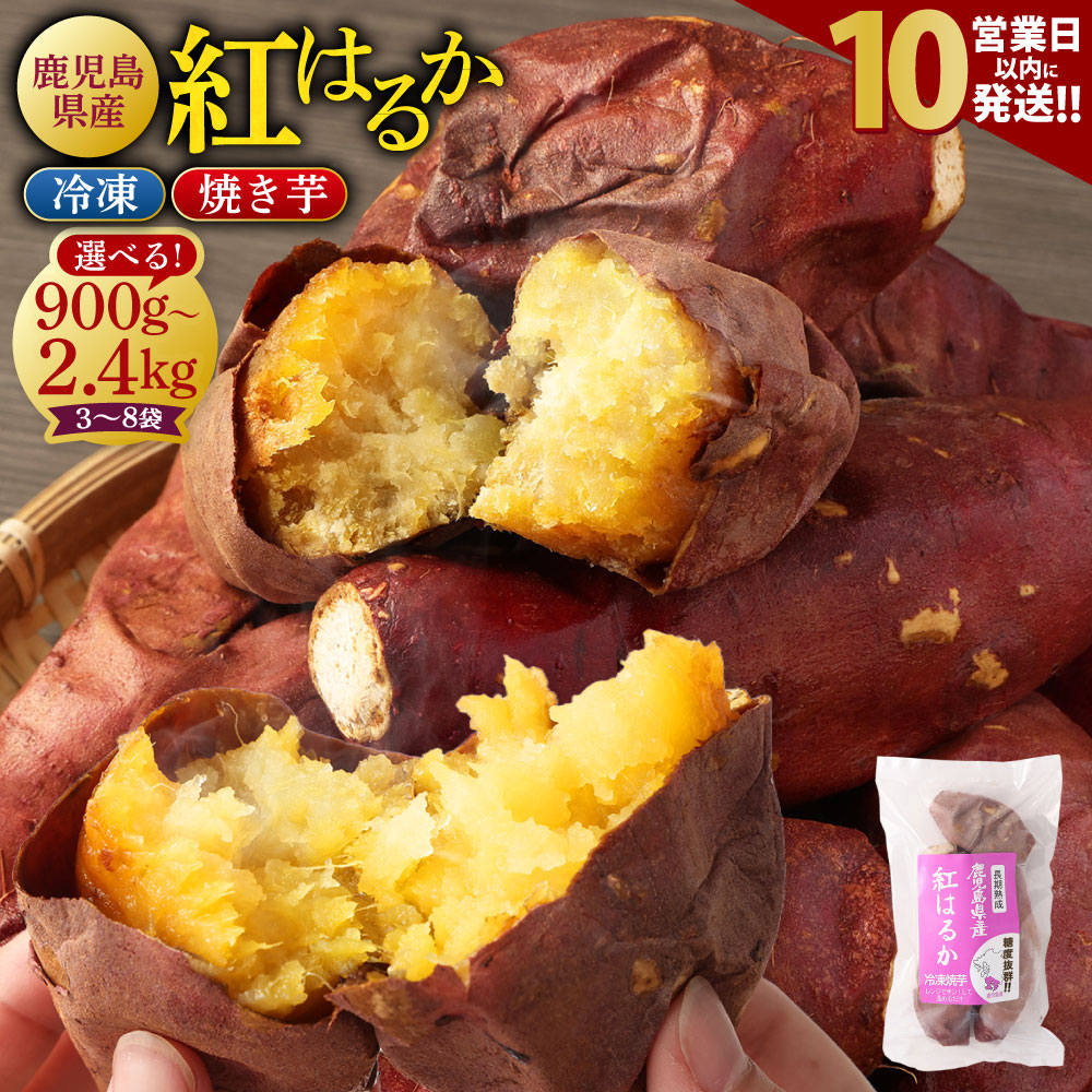 【ふるさと納税】【10営業日以内発送】【選べる容量・品種】 鹿児島県産 紅はるか 冷凍焼き芋 900g～2.4kg （300g×3～8袋） 小分け さつまいも 焼芋 サツマイモ さつま芋 薩摩芋 お菓子 おやつ スイーツ アイス 冷凍焼芋 鹿児島 薩摩川内市 島興