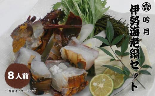 伊勢海老 鍋 セット 8人前 専用出汁 うどん 海鮮 海老 えび