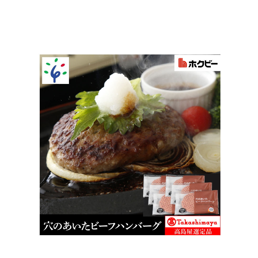 180014001 ＜ホクビー＞北海道穴のあいたビーフハンバーグ(150g×6)【高島屋選定品】7-017