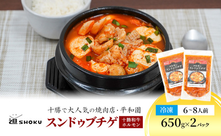 スンドゥブチゲ 650g×2パック 和牛ホルモン（6～8人前）鍋
