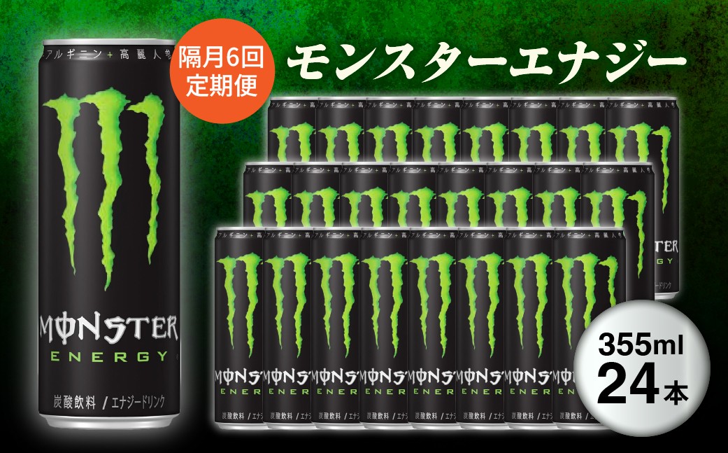 
                  ＜隔月6回定期便＞『モンスターエナジー』缶355ml 24本 隔月全6回 ｜ 定期便 隔月配送 エナジードリンク 缶飲料 飲料定期便 飲み物 飲料 清涼飲料 ソフトドリンク 飲料セット ドリンクセット 家庭用 飲み物のストック 買い置き 群馬県 館林市
                