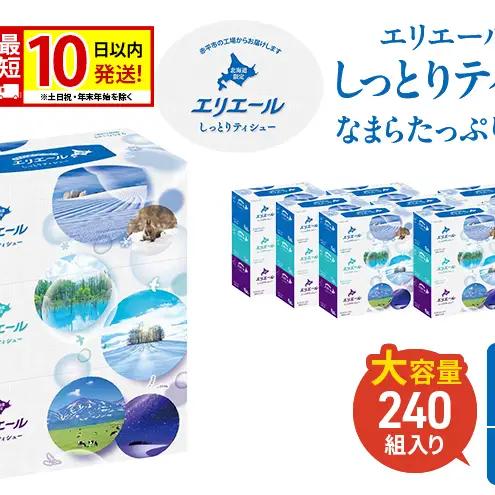 【2026.5楽天注目の寄付額の返礼品特集】エリエール 北海道 しっとりティシュー なまらたっぷり 240組3箱 10パック 最短 10日以内配送 最短配送 ふるさと納税限定デザイン ボックスティシュー 箱ティッシュ ペーパー 備蓄品 花粉 保湿 しっとり やわらか 赤平市