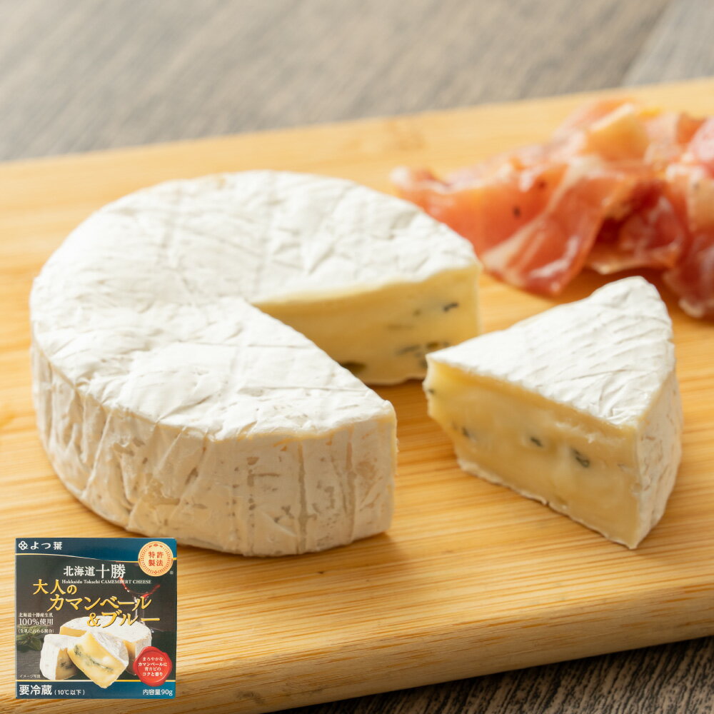 【ふるさと納税】＜選べる内容量＞ よつ葉 北海道十勝 大人のカマンベール＆ブルー 1個あたり90g 2個・4個・6個セット ブルーチーズ 青カビ 生乳 はちみつ ジャム フルーツ お酒のお供 乳製品 料理 冷蔵 北海道産 国産 北海道 中札内村 送料無料 [009-0183]