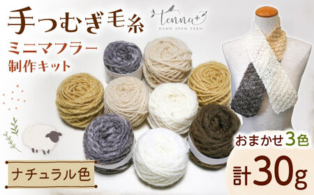 手つむぎ毛糸 ミニマフラー 製作キット ナチュラル色セット【tenna+】 手つむぎ 手紡ぎ 手紡ぎウール 羊毛 手芸 手づくり ハンドメイド 北海道 [AXAY001]