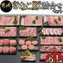 【ふるさと納税】都城産「きなこ豚」詰め合わせセット - 豚肉 豚バラ・豚ロース・肩ロースしゃぶしゃぶ肉/肩ロース・豚バラ焼肉/ロースとんかつ/モモスライス/ウデ・モモ小間切れ等 送料無料 MB-1203【宮崎県都城市は2年連続ふるさと納税日本一！】