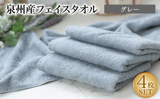 
泉州産フェイスタオル4枚セット・グレー【1082357】
